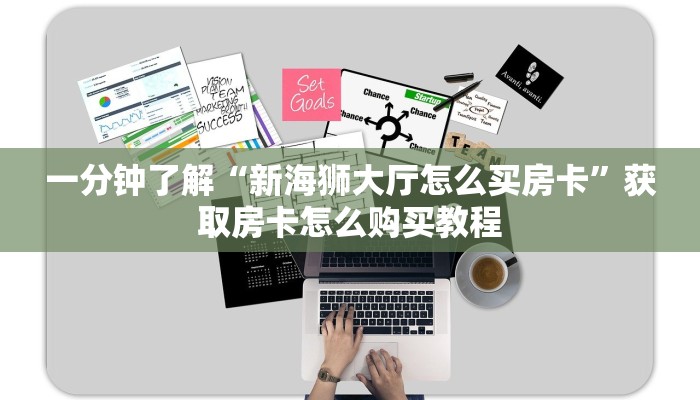 一分钟了解“新海狮大厅怎么买房卡”获取房卡怎么购买教程 一分钟了解“新海狮大厅怎么买房卡”获取房卡怎么购买教程