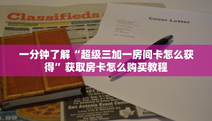 一分钟了解“超级三加一房间卡怎么获得”获取房卡怎么购买教程