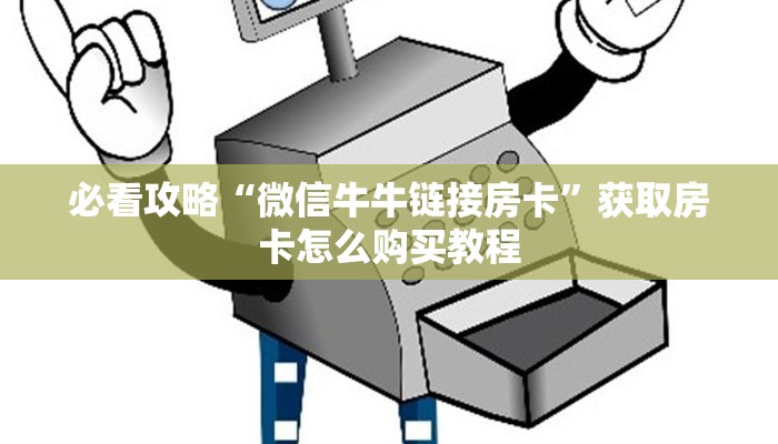玩家必看“微信炸金花链接房卡找谁买”教程房卡分享