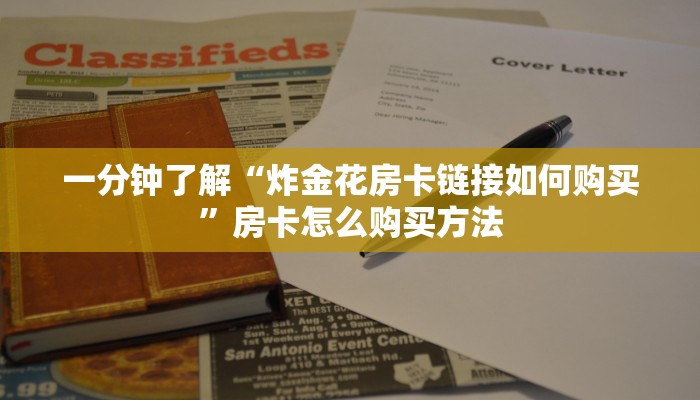 一分钟了解“炸金花房卡链接如何购买”房卡怎么购买方法