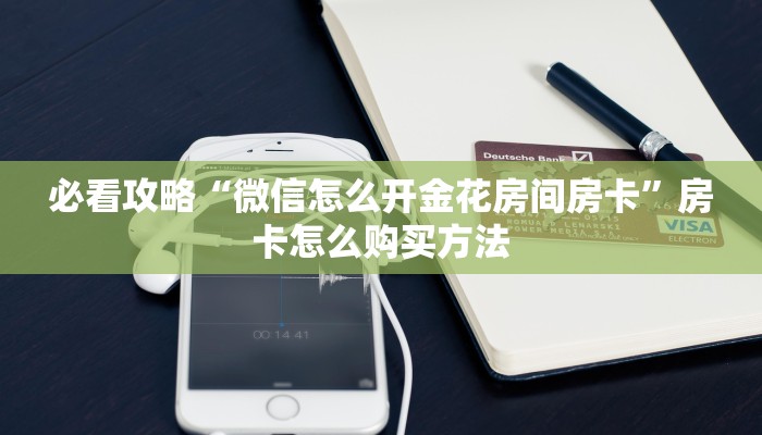 必看攻略“微信怎么开金花房间房卡”房卡怎么购买方法