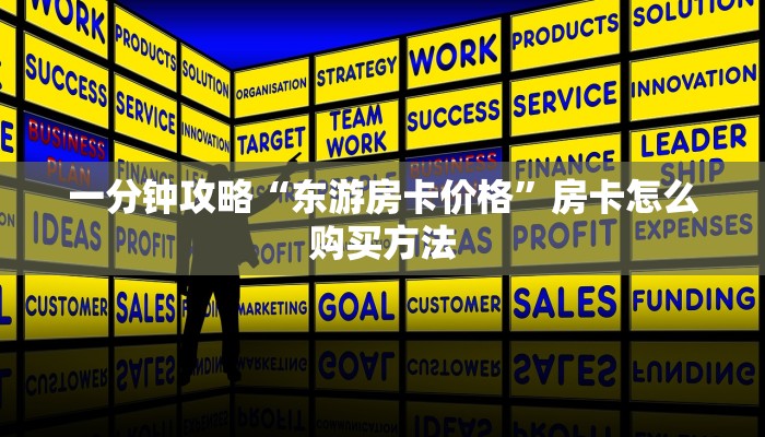 一分钟攻略“东游房卡价格”房卡怎么购买方法 一分钟攻略“东游房卡价格”房卡怎么购买方法