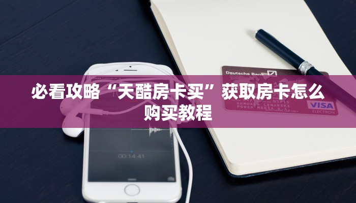 必看攻略“天酷房卡买”获取房卡怎么购买教程