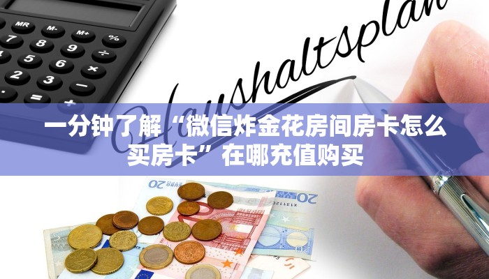 一分钟了解“微信炸金花房间房卡怎么买房卡”在哪充值购买