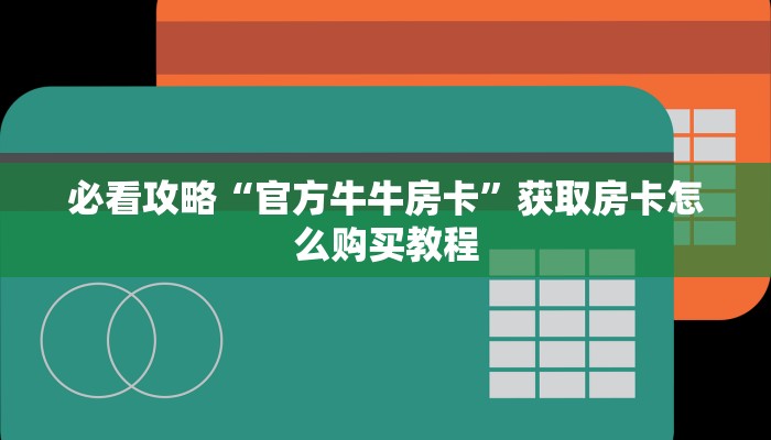一分钟知道“斗牛房间卡在哪里”获取房卡购买教程