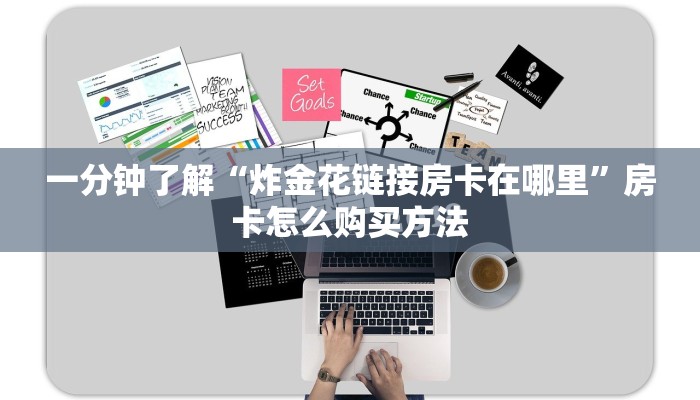 一分钟了解“炸金花链接房卡在哪里”房卡怎么购买方法