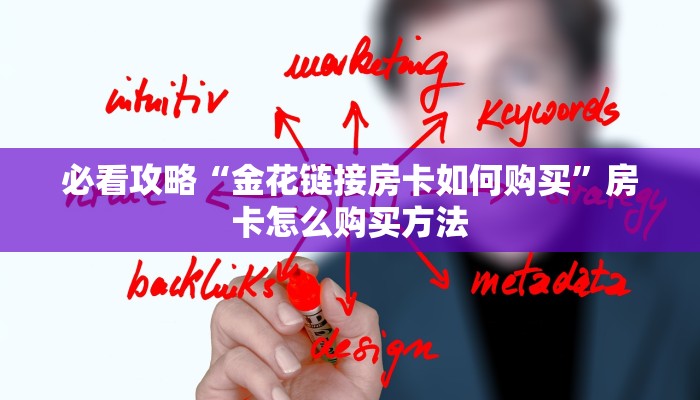 必看攻略“金花链接房卡如何购买”房卡怎么购买方法 必看攻略“金花链接房卡如何购买”房卡怎么购买方法
