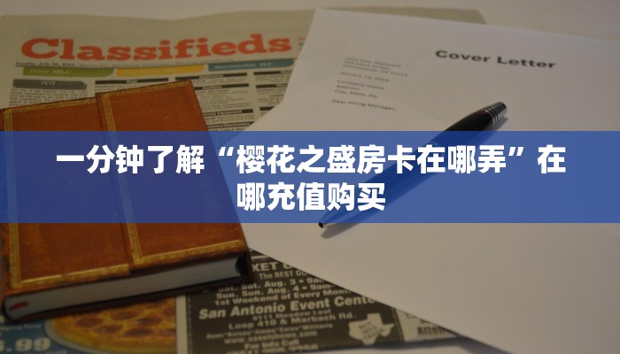 一分钟了解“樱花之盛房卡在哪弄”在哪充值购买