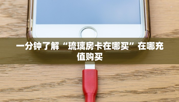一分钟攻略“微信链接炸金花房卡怎么”获取房卡怎么购买教程