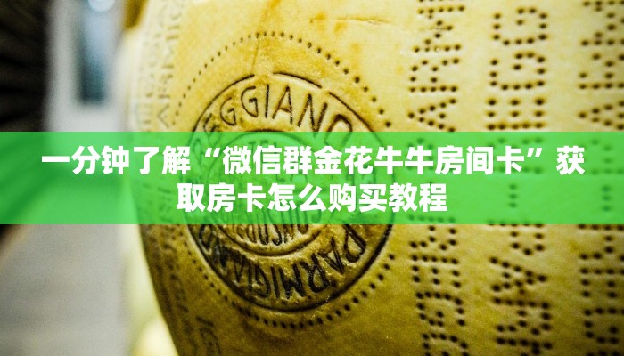 一分钟了解“微信群金花牛牛房间卡”获取房卡怎么购买教程