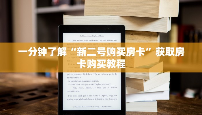 一分钟知道“微信牛牛房间房卡哪里购买的”获取房卡购买教程