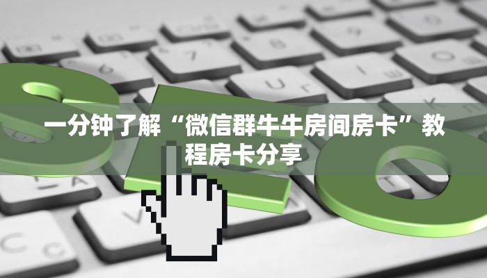 玩家攻略“微信炸金花房间链接怎么创建好友房”房卡购买教程方法 玩家攻略“微信炸金花房间链接怎么创建好友房”房卡购买教程方法