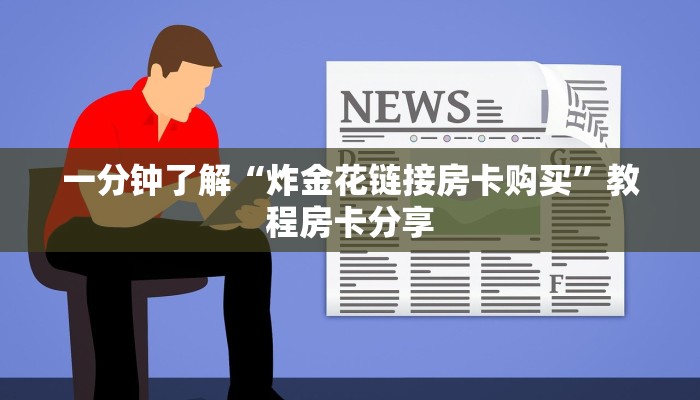 一分钟了解“炸金花链接房卡购买”教程房卡分享