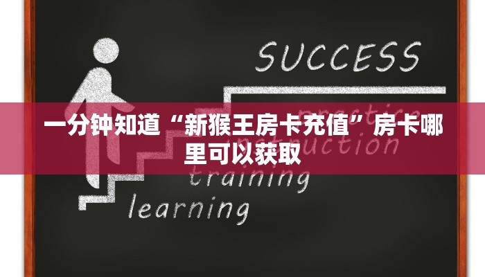 一分钟知道“新猴王房卡充值”房卡哪里可以获取