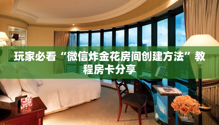 玩家必看“微信如何创建拼十张房间卡”获取房卡购买教程 玩家必看“微信如何创建拼十张房间卡”获取房卡购买教程