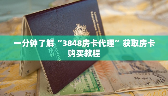 一分钟了解“3848房卡代理”获取房卡购买教程 一分钟了解“3848房卡代理”获取房卡购买教程