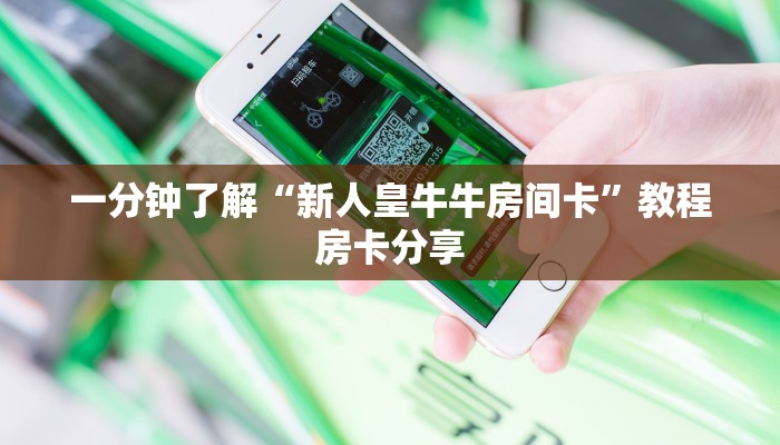 一分钟了解“新人皇牛牛房间卡”教程房卡分享