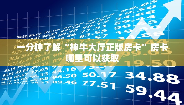 一分钟了解“神牛大厅正版房卡”房卡哪里可以获取