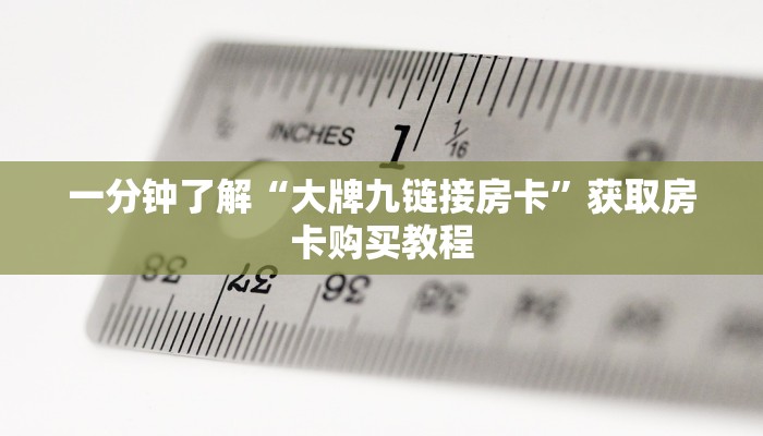 一分钟了解“大牌九链接房卡”获取房卡购买教程