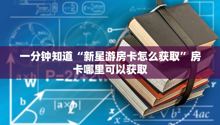 一分钟了解“炸金花链接从怎么哪买房卡”获取房卡方式方法 一分钟了解“炸金花链接从怎么哪买房卡”获取房卡方式方法