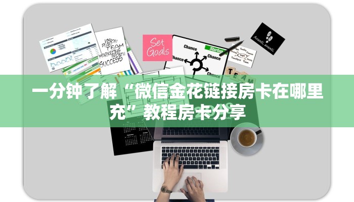 一分钟了解“微信金花链接房卡在哪里充”教程房卡分享