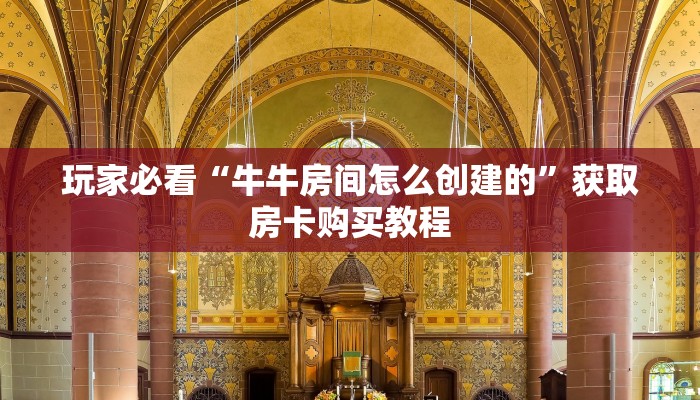 玩家必看“牛牛房间怎么创建的”获取房卡购买教程