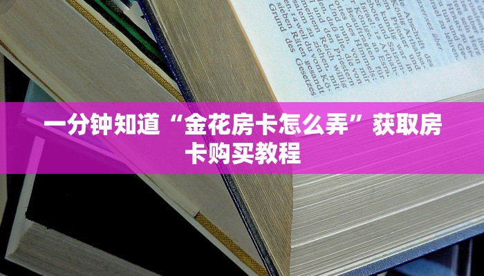 一分钟讲解“新下游房卡充值”房卡购买教程方法