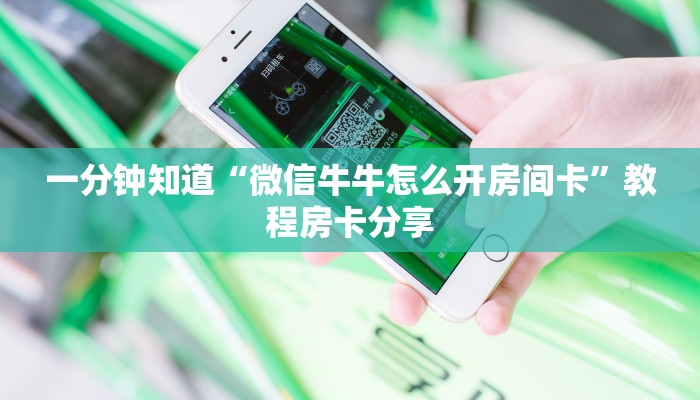 一分钟知道“微信牛牛怎么开房间卡”教程房卡分享