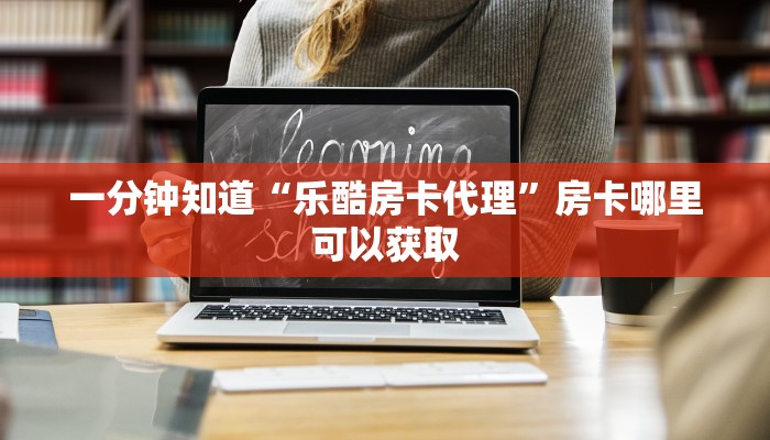 一分钟了解“牛牛房间房卡拼三张”房卡购买教程方法 一分钟了解“牛牛房间房卡拼三张”房卡购买教程方法