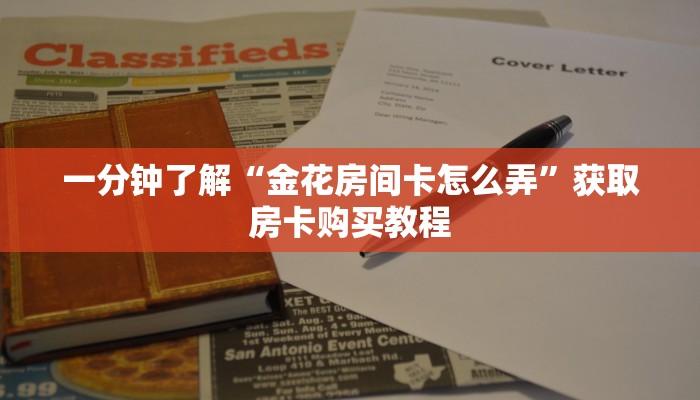 一分钟了解“金花房间卡怎么弄”获取房卡购买教程