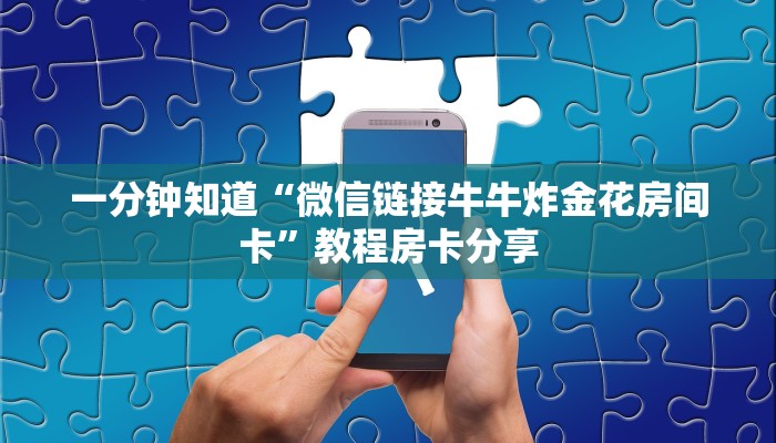一分钟知道“微信链接牛牛炸金花房间卡”教程房卡分享