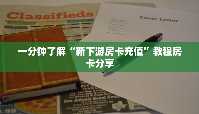 一分钟了解“新下游房卡充值”教程房卡分享 一分钟了解“新下游房卡充值”教程房卡分享