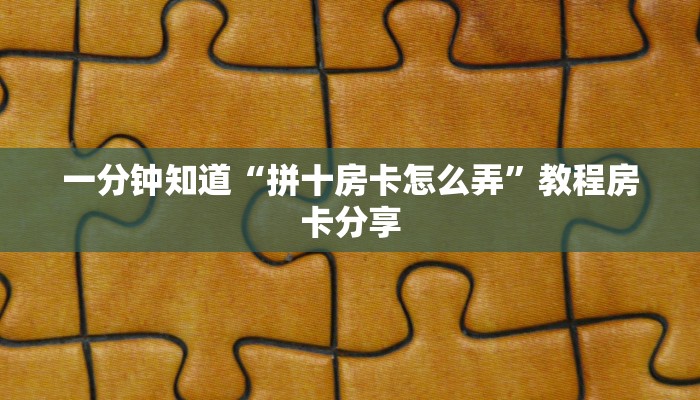 一分钟了解“海米大厅拼三张房卡”教程房卡分享