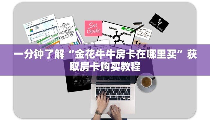 一分钟了解“金花牛牛房卡在哪里买”获取房卡购买教程