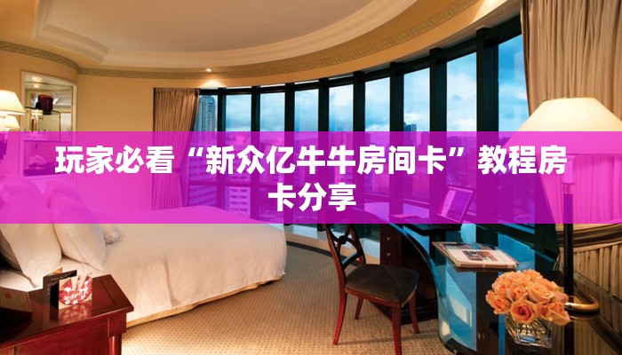 玩家必看“新众亿牛牛房间卡”教程房卡分享