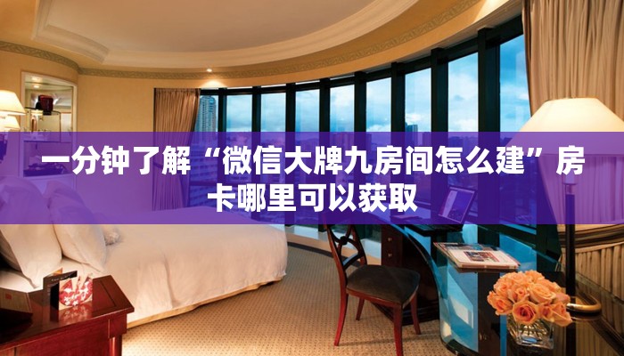 一分钟了解“微信大牌九房间怎么建”房卡哪里可以获取