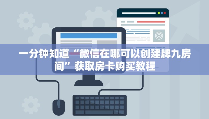 一分钟知道“微信在哪可以创建牌九房间”获取房卡购买教程