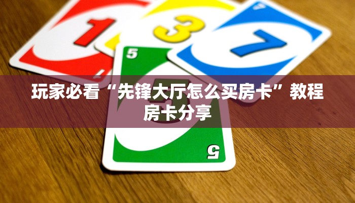 玩家必看“微信群拼三张房卡”教程房卡分享 玩家必看“微信群拼三张房卡”教程房卡分享