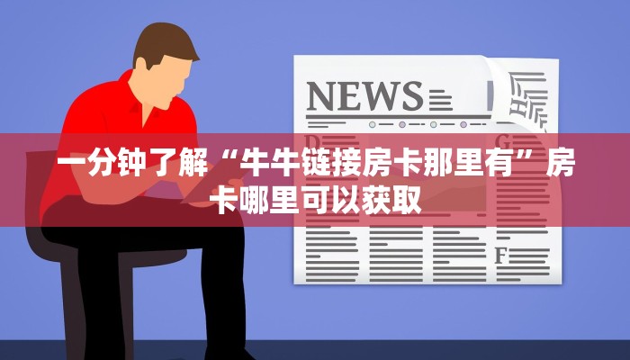 一分钟了解“牛牛链接房卡那里有”房卡哪里可以获取