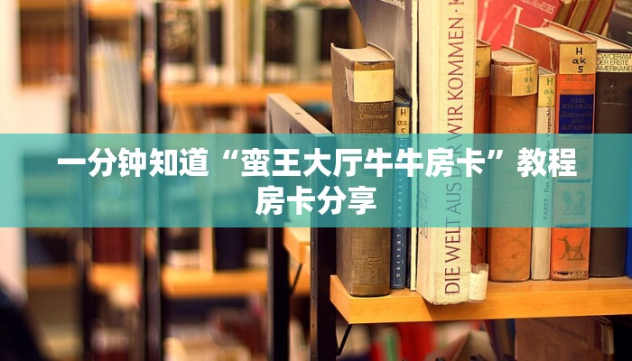 一分钟知道“蛮王大厅牛牛房卡”教程房卡分享