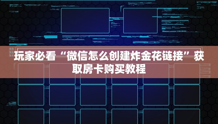 玩家必看“微信怎么创建炸金花链接”获取房卡购买教程