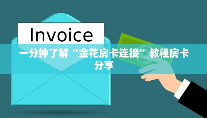 一分钟了解“金花房卡连接”教程房卡分享 一分钟了解“金花房卡连接”教程房卡分享