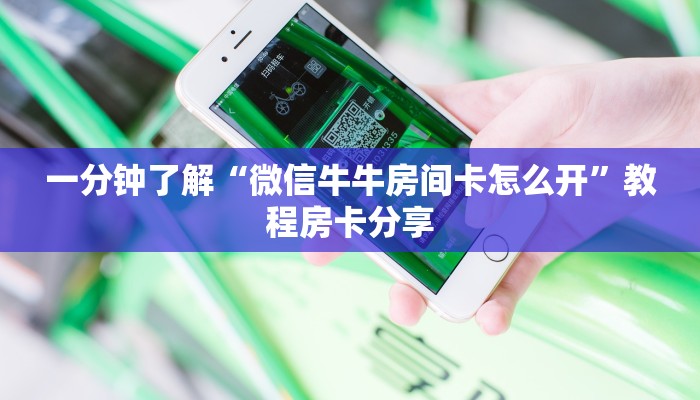 一分钟了解“微信牛牛房间卡怎么开”教程房卡分享
