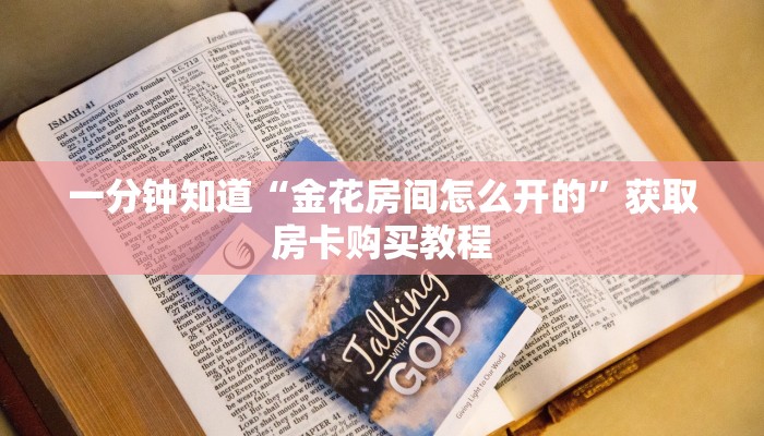 一分钟知道“金花房间怎么开的”获取房卡购买教程