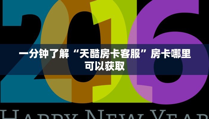 一分钟了解“天酷房卡客服”房卡哪里可以获取