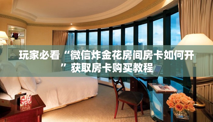 玩家攻略“小拇指游乐房卡怎么买”详细获取房卡方式