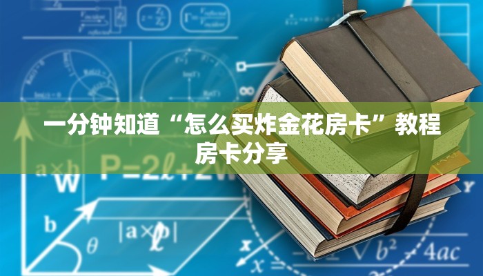 一分钟讲解“房卡牛牛正规授权”详细获取房卡方式