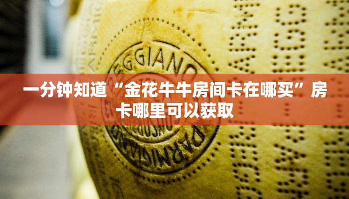 一分钟知道“金花牛牛房间卡在哪买”房卡哪里可以获取