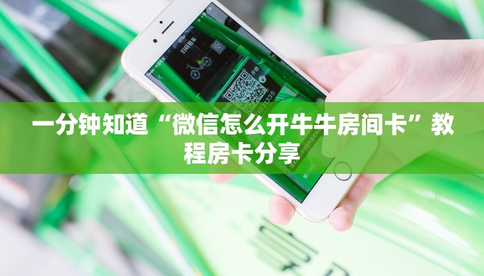 一分钟知道“微信怎么开牛牛房间卡”教程房卡分享