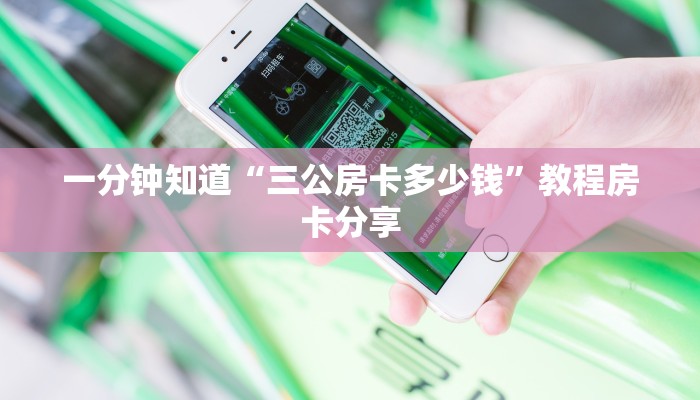 一分钟知道“三公房卡多少钱”教程房卡分享